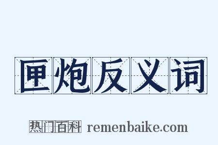 匣炮反义词是什么意思的图片